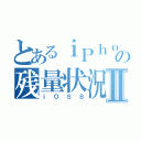 とあるｉＰｈｏｎｅの残量状況Ⅱ（ｉＯＳ８）