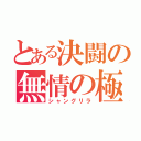 とある決闘の無情の極（シャングリラ）