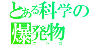 とある科学の爆発物（ニトロ）