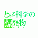 とある科学の爆発物（ニトロ）