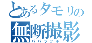 とあるタモリの無断撮影（パパラッチ）