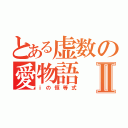 とある虚数の愛物語Ⅱ（ｉの恒等式）