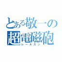 とある敬一の超電磁砲（レールガン）