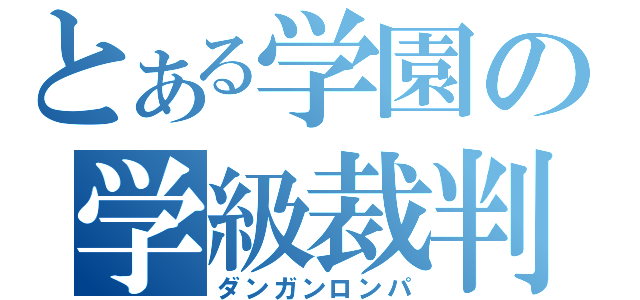 とある学園の学級裁判（ダンガンロンパ）