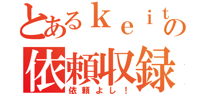 とあるｋｅｉｔｏの依頼収録（依頼よし！）