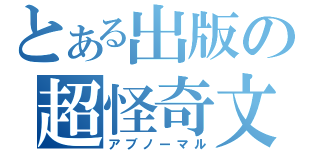 とある出版の超怪奇文（アブノーマル）