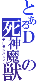 とあるＤの死神魔獣（デーモンハンド）