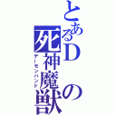 とあるＤの死神魔獣（デーモンハンド）