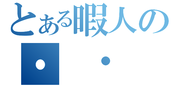 とある暇人の・　・　・　・　・　・　・　・　・　・　（）