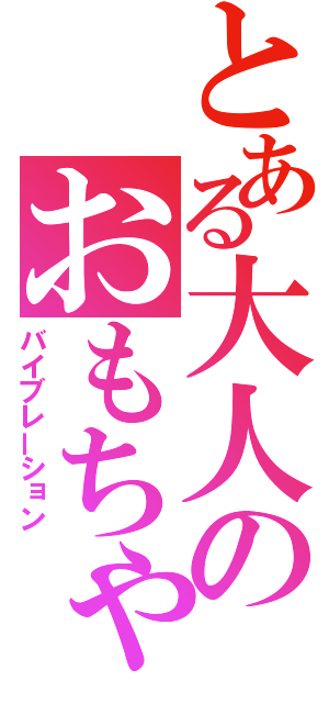 とある大人のおもちゃ（バイブレーション）