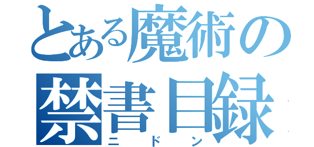 とある魔術の禁書目録（ニドン）