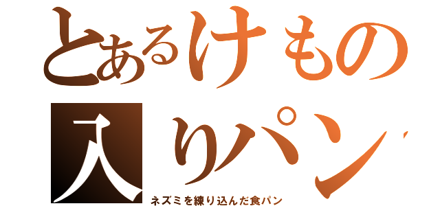 とあるけもの入りパン（ネズミを練り込んだ食パン）