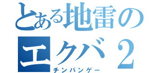 とある地雷のエクバ２（チンパンゲー）