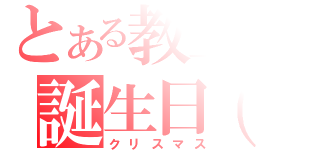 とある教主の誕生日（仮）（クリスマス）