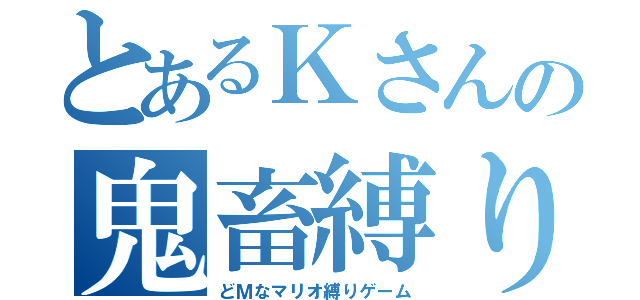 とあるＫさんの鬼畜縛り（どＭなマリオ縛りゲーム）