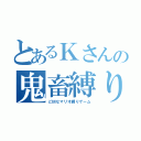 とあるＫさんの鬼畜縛り（どＭなマリオ縛りゲーム）