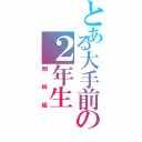 とある大手前の２年生（岡林組）