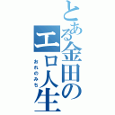 とある金田のエロ人生（ おれのみち）