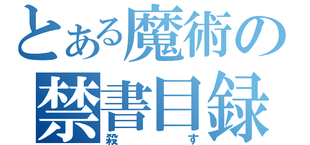 とある魔術の禁書目録（殺す）