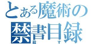 とある魔術の禁書目録（殺す）