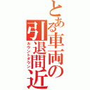 とある車両の引退間近（カウントダウン）