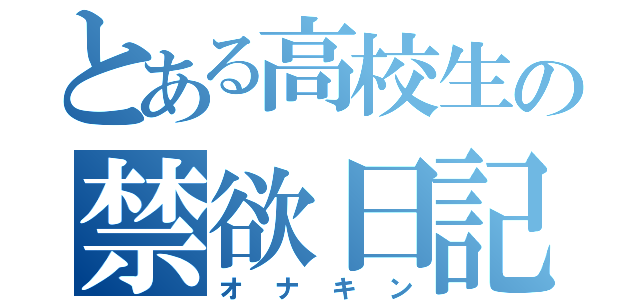 とある高校生の禁欲日記（オナキン）