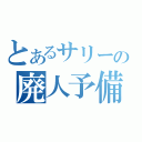 とあるサリーの廃人予備校（）