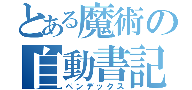 とある魔術の自動書記（ペンデックス）