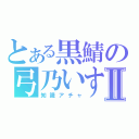 とある黒鯖の弓乃いすゞⅡ（知識アチャ）