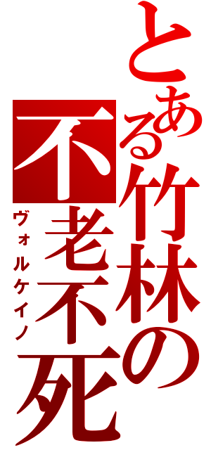 とある竹林の不老不死（ヴォルケイノ）