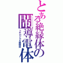 とある絶縁体の閙導電体（トポロジカル絶縁体）