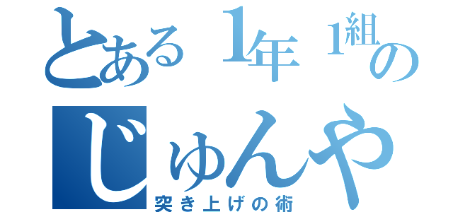 とある１年１組のじゅんや事件（突き上げの術）