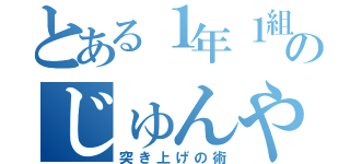 とある１年１組のじゅんや事件（突き上げの術）