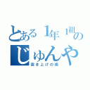 とある１年１組のじゅんや事件（突き上げの術）