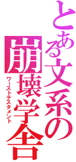 とある文系の崩壊学舎（ワーストテスタメント）