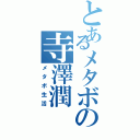 とあるメタボの寺澤潤（メタボ生活）