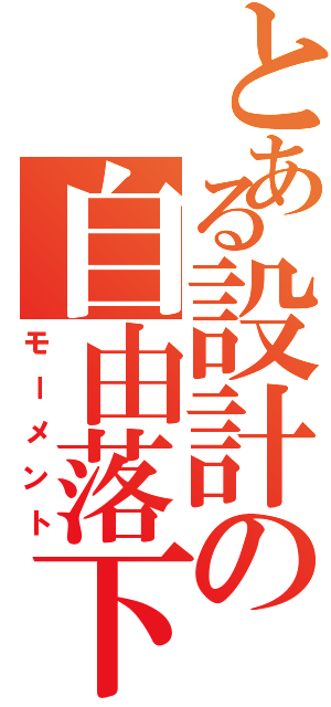 とある設計の自由落下（モーメント）