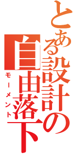 とある設計の自由落下（モーメント）