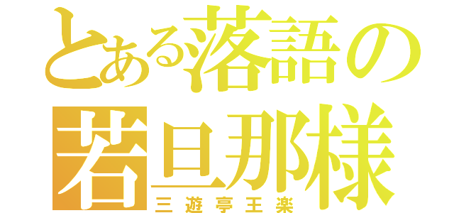 とある落語の若旦那様（三遊亭王楽）