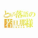 とある落語の若旦那様（三遊亭王楽）