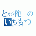 とある俺のいちもつ（こうすけ）