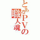 とあるＰＶの職人魂（）