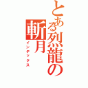 とある烈龍の斬月（インデックス）