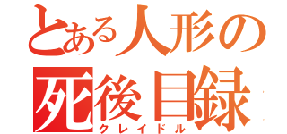 とある人形の死後目録（クレイドル）