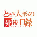 とある人形の死後目録（クレイドル）