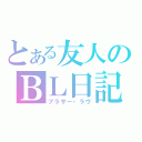 とある友人のＢＬ日記（ブラザー・ラヴ）