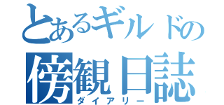 とあるギルドの傍観日誌（ダイアリー）