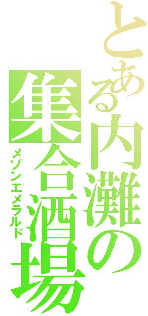 とある内灘の集合酒場（メゾンエメラルド）