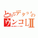 とあるデタラメ荒らしのウンコＬＩＮＥⅡ（出澤剛 稲垣あゆみ ネイバー金子智美）