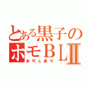 とある黒子のホモＢＬⅡ（赤司と黒子）